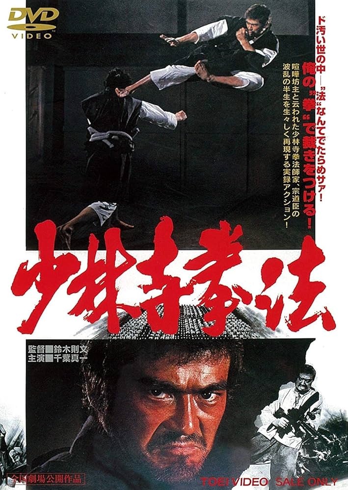 Amazon.co.jp: 少林寺拳法 [DVD] : 千葉真一, 志穂美悦子, 佐藤
